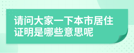 请问大家一下本市居住证明是哪些意思呢