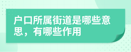 户口所属街道是哪些意思，有哪些作用