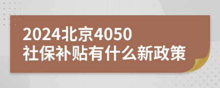 2024北京4050社保补贴有什么新政策