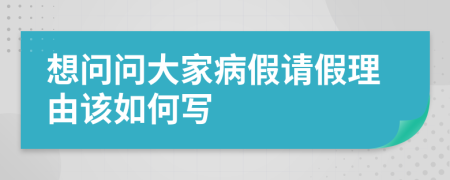 想问问大家病假请假理由该如何写