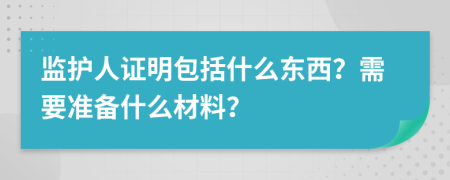 监护人证明包括什么东西？需要准备什么材料？