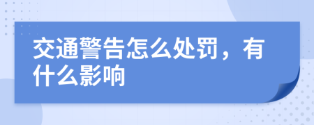 交通警告怎么处罚，有什么影响