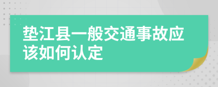 垫江县一般交通事故应该如何认定