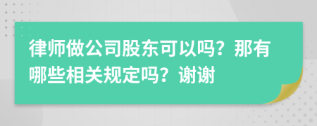 律师做公司股东可以吗？那有哪些相关规定吗？谢谢
