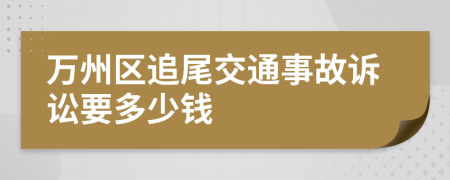 万州区追尾交通事故诉讼要多少钱