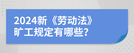 2024新《劳动法》旷工规定有哪些？