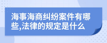 海事海商纠纷案件有哪些,法律的规定是什么