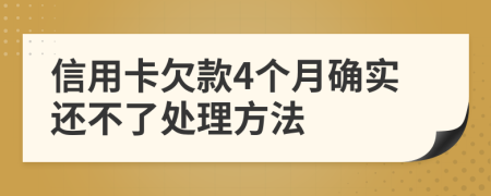 信用卡欠款4个月确实还不了处理方法