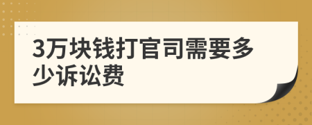 3万块钱打官司需要多少诉讼费