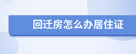 回迁房怎么办居住证