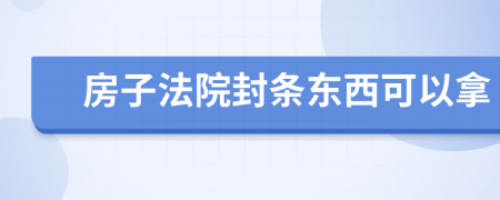 房子法院封条东西可以拿