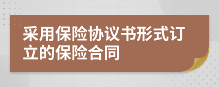 采用保险协议书形式订立的保险合同