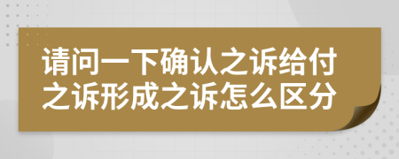 请问一下确认之诉给付之诉形成之诉怎么区分
