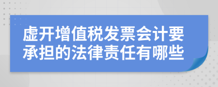 虚开增值税发票会计要承担的法律责任有哪些