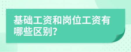 基础工资和岗位工资有哪些区别？