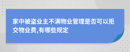 家中被盗业主不满物业管理是否可以拒交物业费,有哪些规定