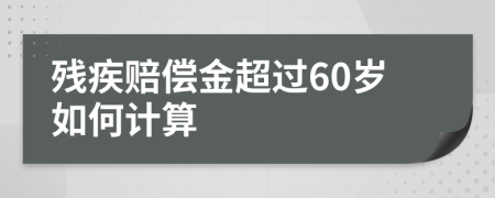 残疾赔偿金超过60岁如何计算