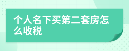 个人名下买第二套房怎么收税
