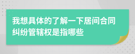 我想具体的了解一下居间合同纠纷管辖权是指哪些
