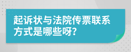 起诉状与法院传票联系方式是哪些呀？