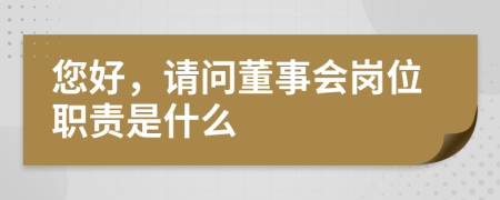 您好，请问董事会岗位职责是什么