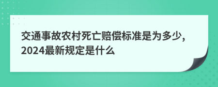 交通事故农村死亡赔偿标准是为多少,2024最新规定是什么