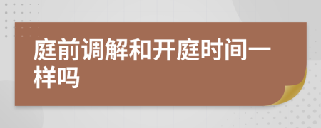 庭前调解和开庭时间一样吗