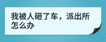 我被人砸了车，派出所怎么办