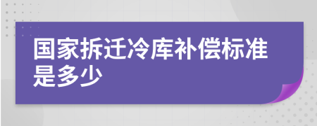 国家拆迁冷库补偿标准是多少