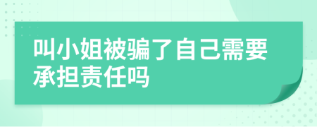 叫小姐被骗了自己需要承担责任吗