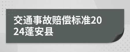 交通事故赔偿标准2024蓬安县