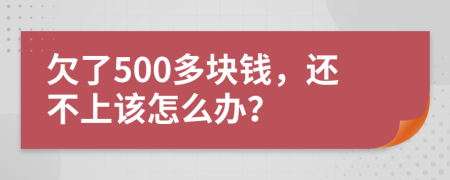 欠了500多块钱，还不上该怎么办？