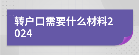 转户口需要什么材料2024