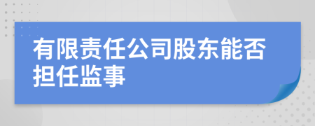 有限责任公司股东能否担任监事