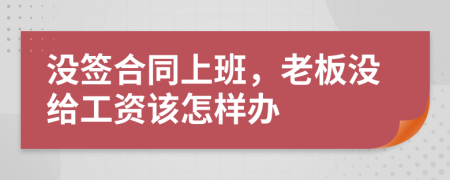 没签合同上班，老板没给工资该怎样办