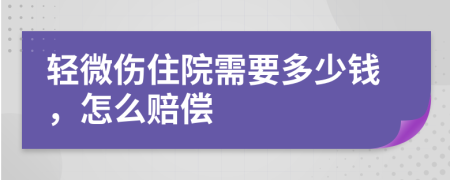 轻微伤住院需要多少钱，怎么赔偿