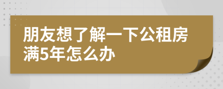 朋友想了解一下公租房满5年怎么办