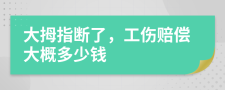 大拇指断了，工伤赔偿大概多少钱