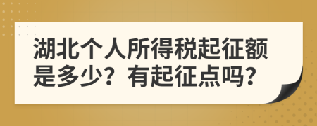 湖北个人所得税起征额是多少？有起征点吗？