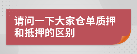 请问一下大家仓单质押和抵押的区别