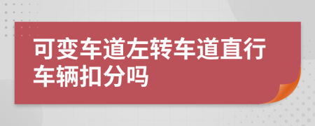 可变车道左转车道直行车辆扣分吗