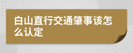 白山直行交通肇事该怎么认定