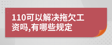 110可以解决拖欠工资吗,有哪些规定