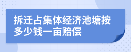 拆迁占集体经济池塘按多少钱一亩赔偿