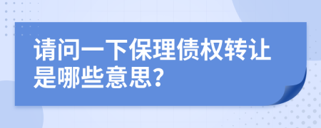 请问一下保理债权转让是哪些意思？