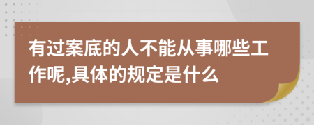有过案底的人不能从事哪些工作呢,具体的规定是什么