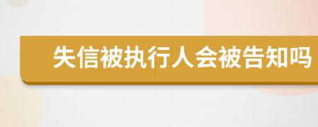 失信被执行人会被告知吗