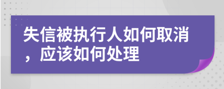 失信被执行人如何取消，应该如何处理
