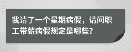 我请了一个星期病假，请问职工带薪病假规定是哪些？