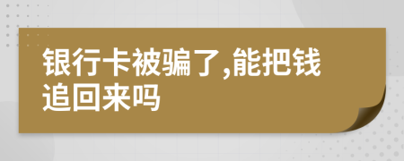 银行卡被骗了,能把钱追回来吗